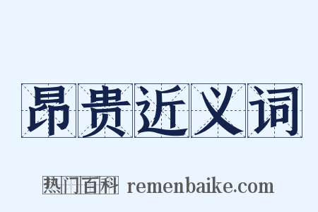 昂贵近义词是什么意思的图片